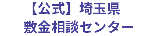 【公式】埼玉県敷金相談センター